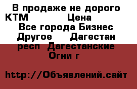 В продаже не дорого КТМ-ete-525 › Цена ­ 102 000 - Все города Бизнес » Другое   . Дагестан респ.,Дагестанские Огни г.